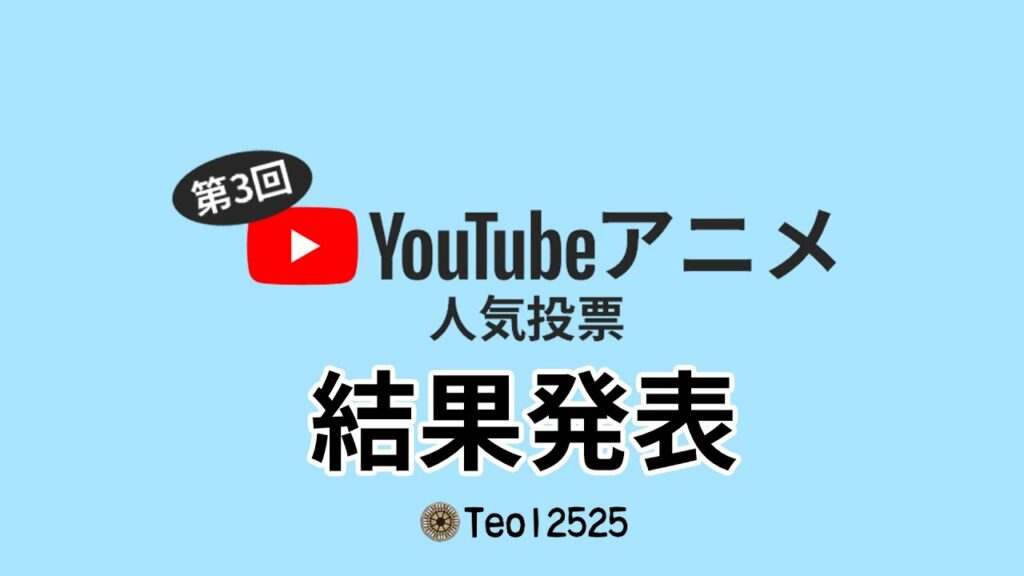 【人気投票】第3回YouTubeアニメ人気投票結果発表
