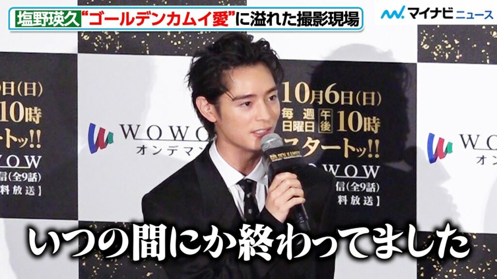 塩野瑛久、ドラマ版『ゴールデンカムイ』の撮影はあっという間だった?現場の一体感明かす 『連続ドラマW ゴールデンカムイ ―北海道刺⻘囚人争奪編―』完成披露試写会