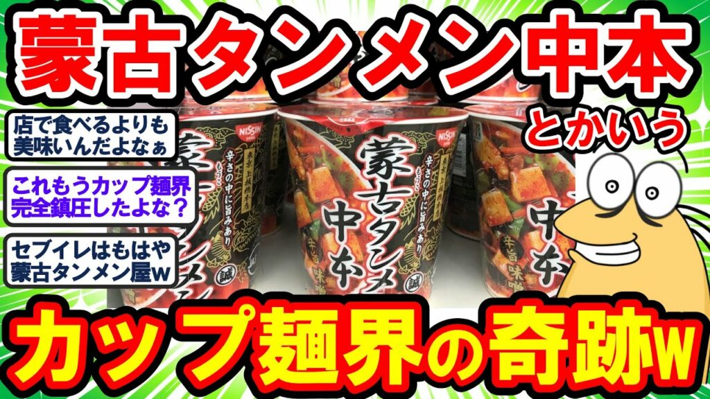 【2ch面白いスレ】カップ麺界の奇跡「蒙古タンメン中本」がどうやら店で食うよりも美味いらしいwww【2chゆっくり解説】