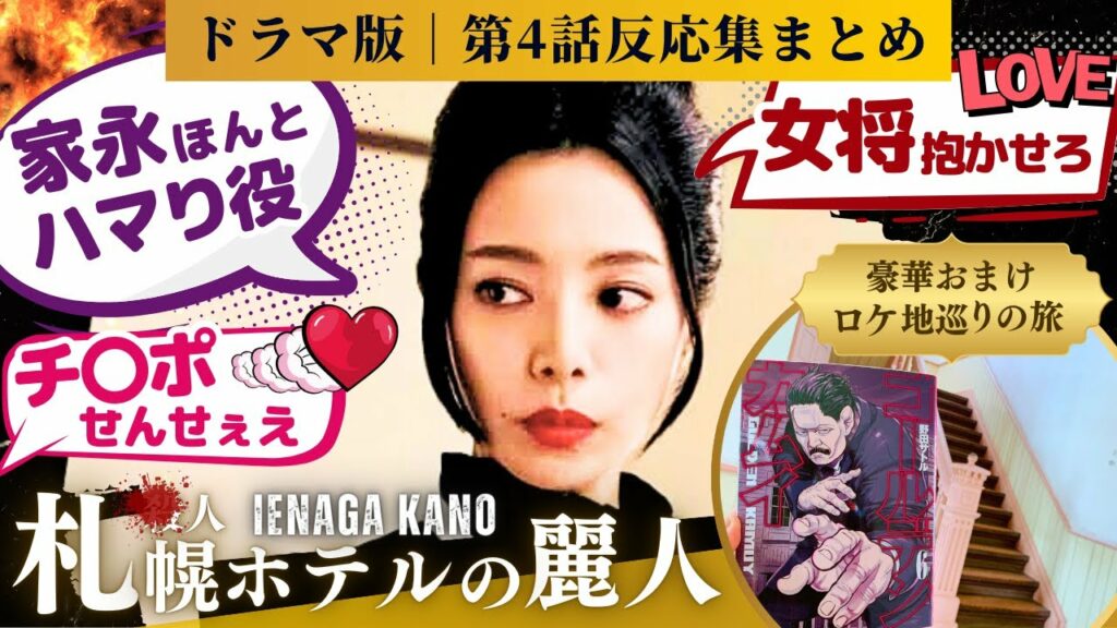 【ゴールデンカムイ 反応集】実写版ゴールデンカムイ第4話!!殺人ホテルだよ全員集合の間取り完璧じゃない?戦闘演出が最高すぎ!に対するネットの反応、感想のまとめ #実写版 #家永 #ゴールデンカムイ4話