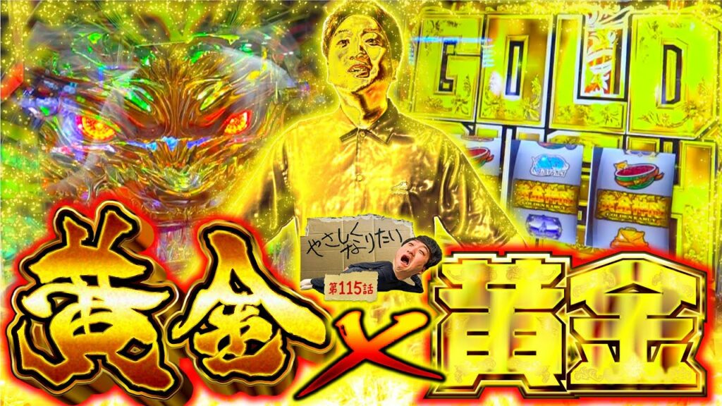 【黄金に愛された男】やさしくなりたい115話【スマスロ ゴールデンカムイ】【P牙狼11~冴島大河~XX】