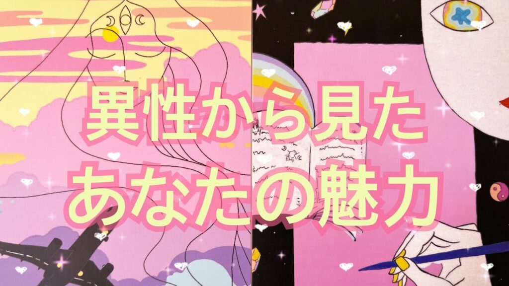 💗異性から見たあなたの魅力💗外見 内面 惹かれる理由💓タロット占い&オラクルカードリーディング