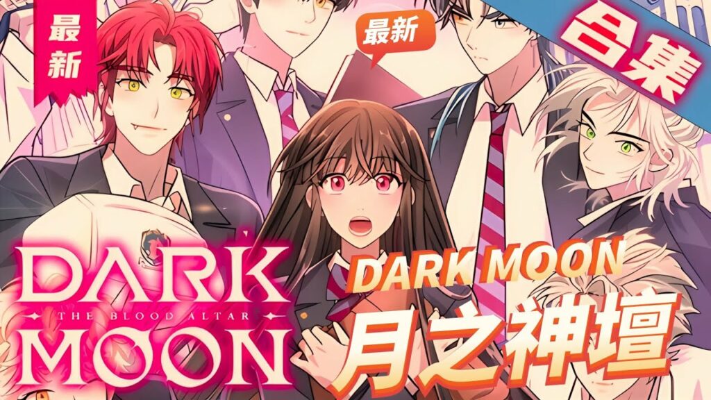 一口氣看完韩漫《DARK MOON: 月之神壇》來了一位可疑轉校生,是無法愛上任何人的吸血鬼 還是一生只能愛一人的狼人