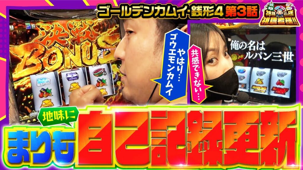 【スマスロ ゴールデンカムイ】まりも、遂に自己ベストを更新してしまう!!果たしてその記録の内容とは!?【まりも・橘リノの神様仏様視聴者様!! 第167話(3/4)】