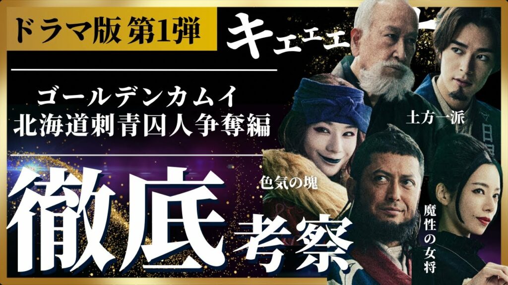 【ゴールデンカムイ 考察】クオリティの担保求ム!連続ドラマ版ゴールデンカムイ内容考察 #新着情報解禁 #考察 #キャスト追加発表