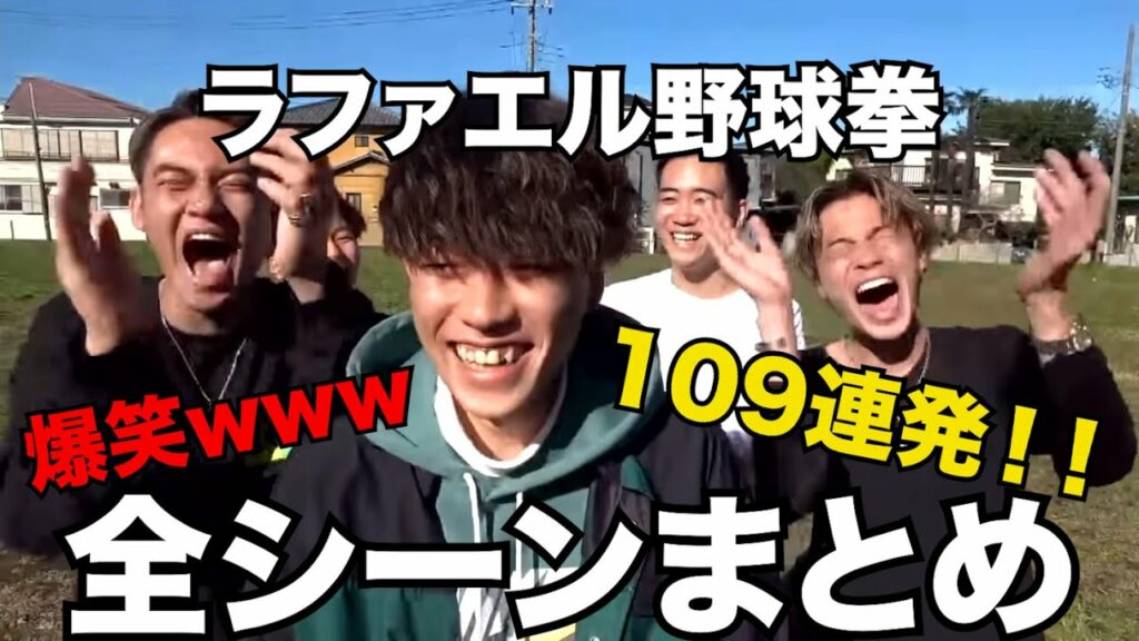 【ラファエル野球拳】皆んなが選ぶ面白いシーン集www【コムドット切り抜き】