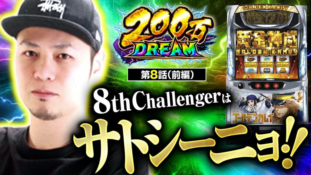 【スマスロ ゴールデンカムイ】8番手はジャンバリ初登場のサトシーニョ!その実力やいかに!?【200万DREAM 第8話 前編】