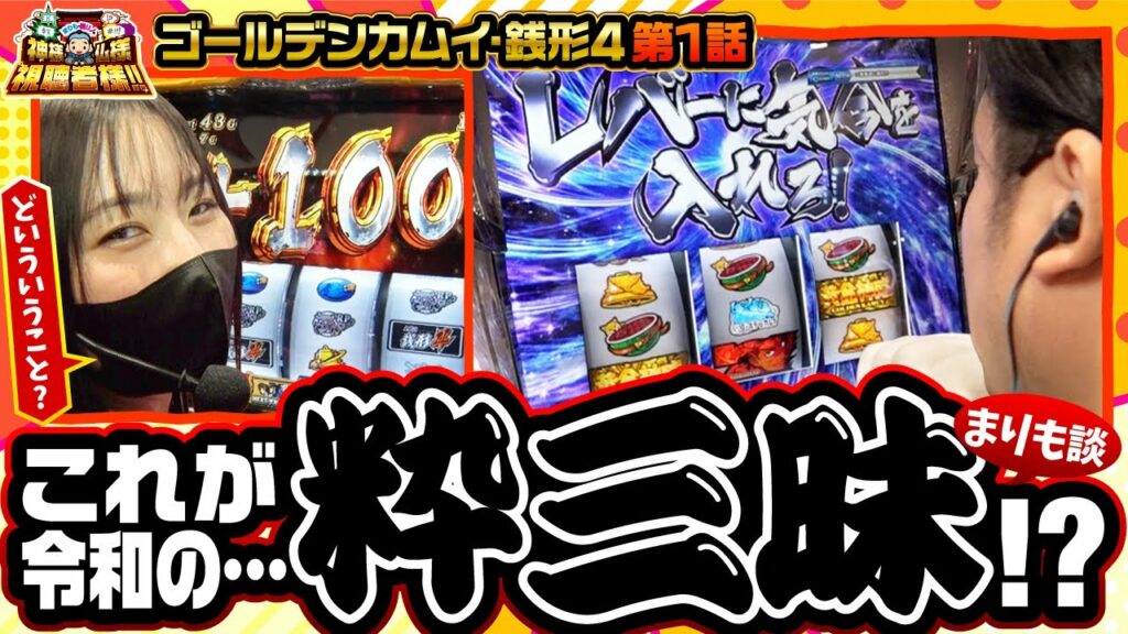 【スマスロ ゴールデンカムイ】まりも曰く、今一番来てるという台で3度目の万枚を目指す!!【まりも・橘リノの神様仏様視聴者様!! 第165話(1/4)】