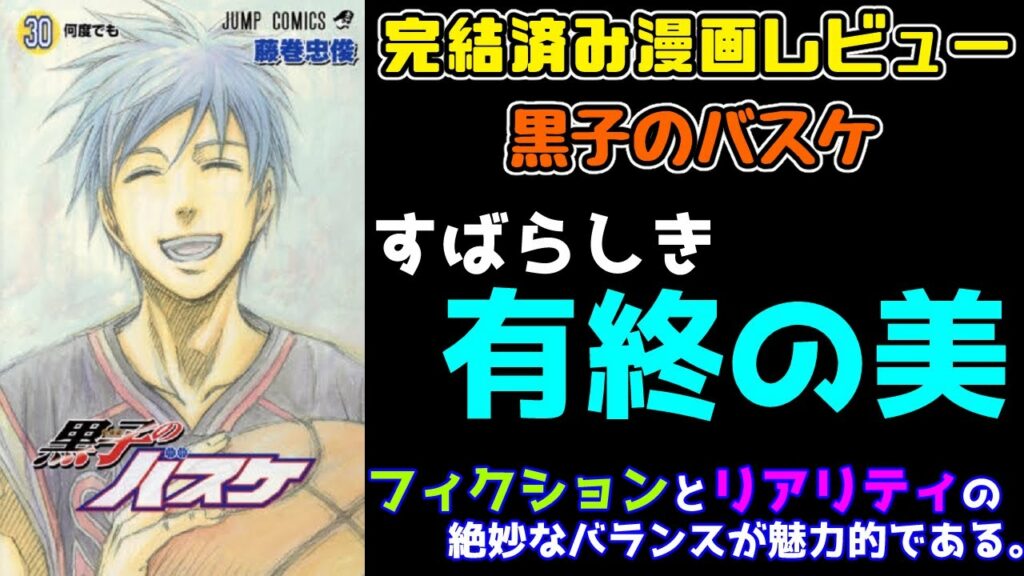 【完結済み漫画レビュー】#2『黒子のバスケ』(ネタバレ極力回避)【おすすめマンガ紹介】