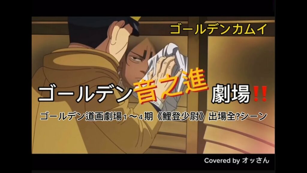 ゴールデンカムイ「ゴールデン道画劇場1〜4鯉登少尉全?出場シーン『ゴールデン音之進くんOb-La-Di, Ob-La-Da🎶劇場❣️』」
