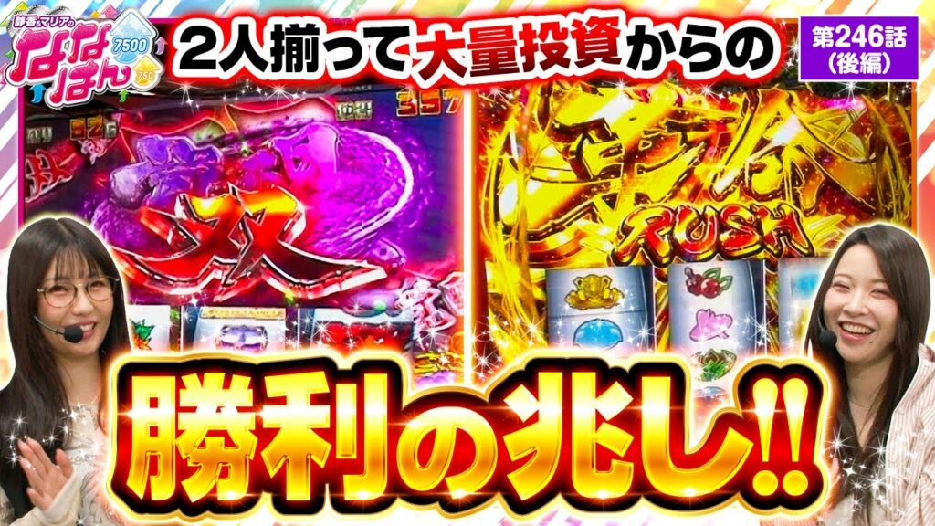 【スマスロ ゴールデンカムイ】2人が共に見せた勝利への執念は奇跡を生むのか!?【静香&マリアのななはん 第246話 後編】実戦店舗:メガガーデン所沢スロット館