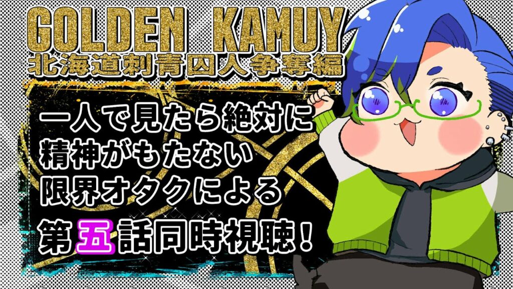【#ゴールデンカムイ】#5 実写ドラマ一人で見たら平静を保てなさすぎる限界オタクの同時視聴!【#紺野ADFF2F】#Vtuber #初見歓迎