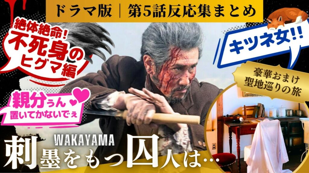 【ゴールデンカムイ 反応集】実写版ゴールデンカムイ第5話!通販番組天丼はズルいよ?姫との痴話喧嘩からのラストの夕日に泣けた!に対するネットの反応、感想のまとめ #実写版 #親分 #姫
