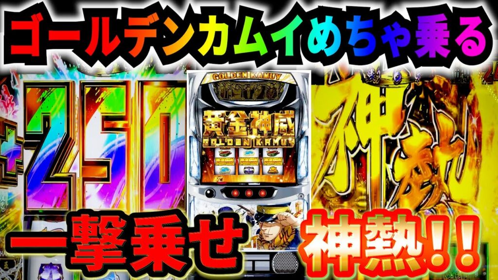 【Lゴールデンカムイ】めちゃ乗せる台!!!!#サラぱち親衛隊 #スマスロ #パチスロ #スロパチステーション