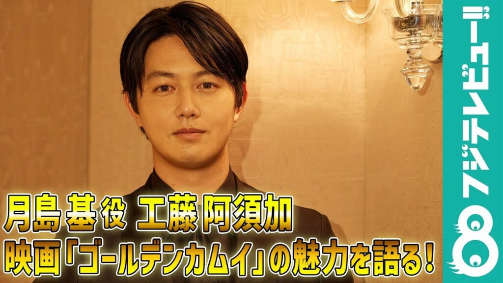 工藤阿須加の“月島基愛”がさく裂!映画「ゴールデンカムイ」の見どころインタビュー