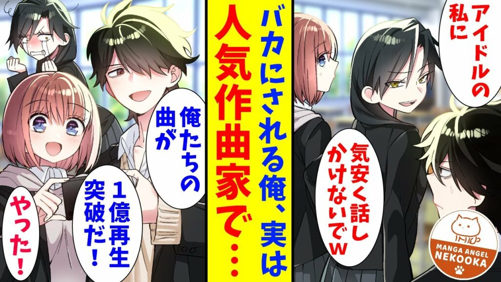 【漫画】クラスのみんなには内緒だが俺はランキング1位常連の人気作曲家。そうとは知らずネットアイドルの同級生が俺をこきおろすので、楽曲提供をキャンセルした。