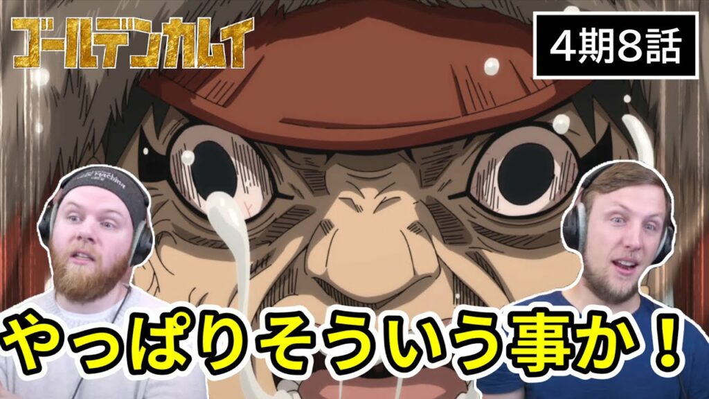 【ゴールデンカムイ】ストーリーの手法に気づき展開を察する流石のアメリカ人リアクター・SOS兄弟 4期8話 【海外の反応】