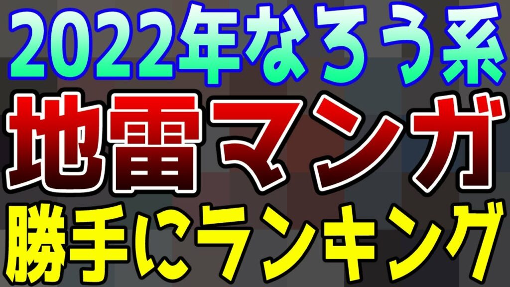 【ランキング】2022年に読んだヤバい「なろう系マンガ」ワースト5【独断】