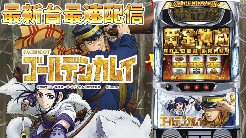 【パチスロ最新台】スマスロゴールデンカムイを最速ライブ配信!生放送パチンコパチスロ実戦!4/8