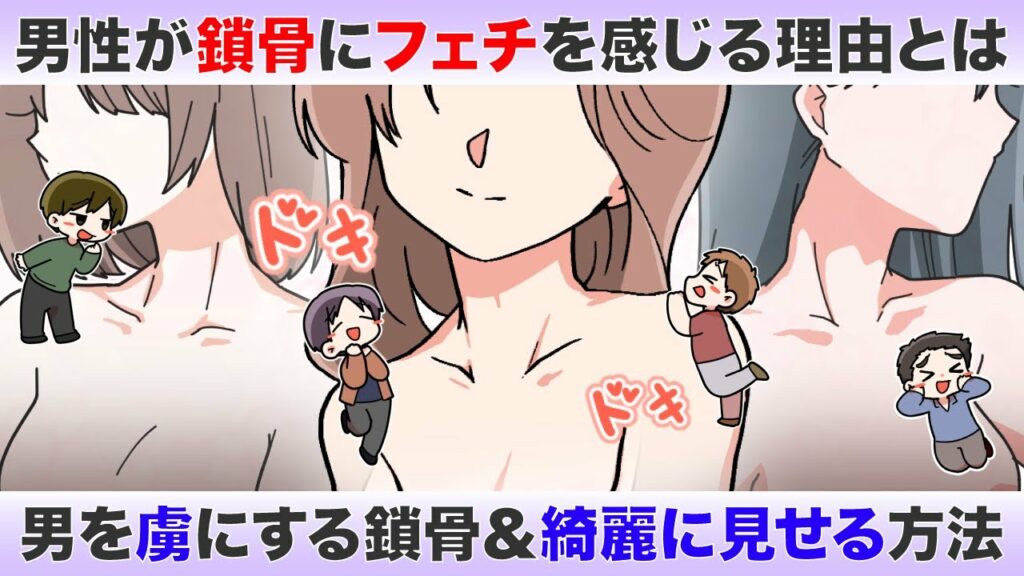 鎖骨フェチ!女性の鎖骨に惹かれる理由&男を虜にする美鎖骨テク【独身アラサーOLの日常】