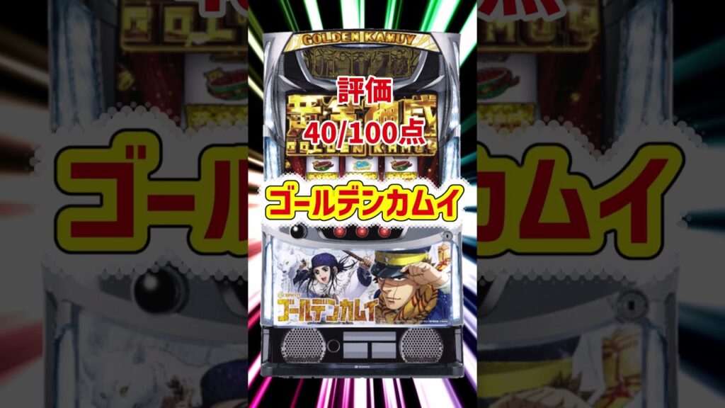 【Sammyスマスロ総評価】Sammyのスマスロ(AT機)に点数つけて評価してみた【ゆっくり解説】#パチンコ#パチスロ#スマスロ#スロット#北斗#ゴールデンカムイ#バイオハザード#防振り#オワコン