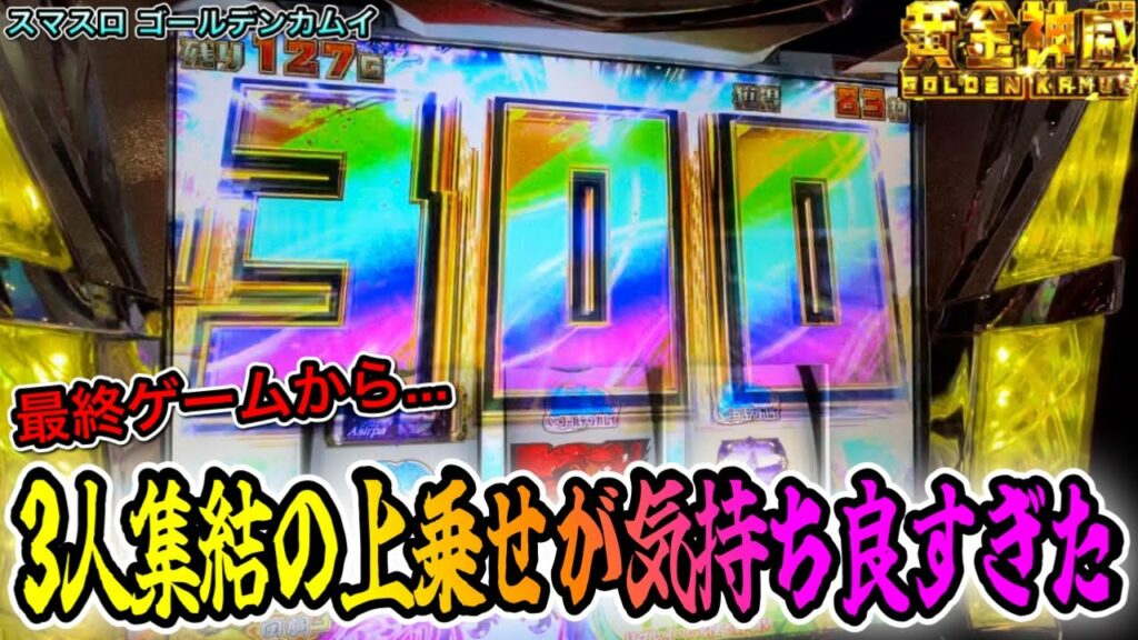 【スマスロ ゴールデンカムイ】3人集結から大量上乗せした結果【新台】