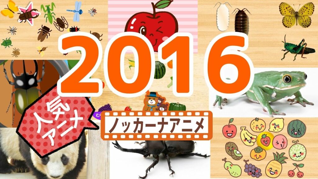 2016 年間ランキング 人気動画まとめ★子供向けアニメ★赤ちゃんが喜ぶ動画 anime kids