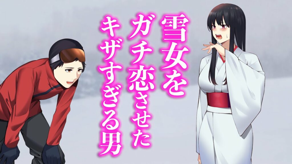 雪女をガチ恋させたキザすぎる男【アニメ】【コント】