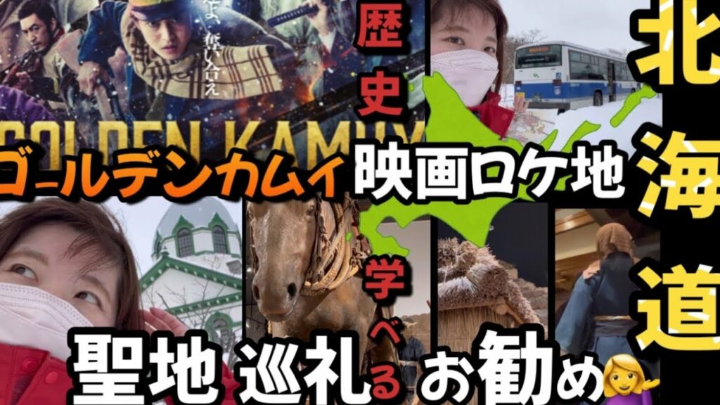 映画『ゴールデンカムイ』ロケ地になっていた聖地巡礼in北海道‼︎