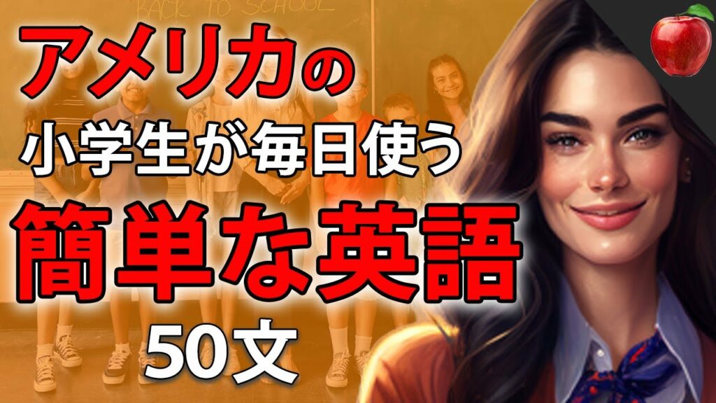 【聞くだけで覚えられる 】簡単な英語表現・ 初級① | 聞き流しのリスニイング
