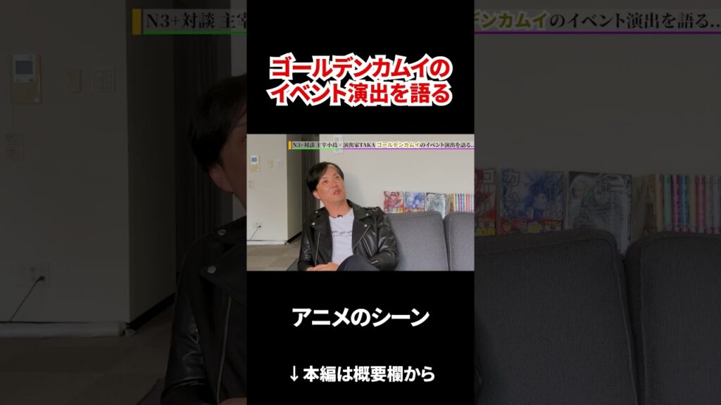 【前編】【対談動画】TVアニメ『ゴールデンカムイ』イベントの裏側を演出家と語る!