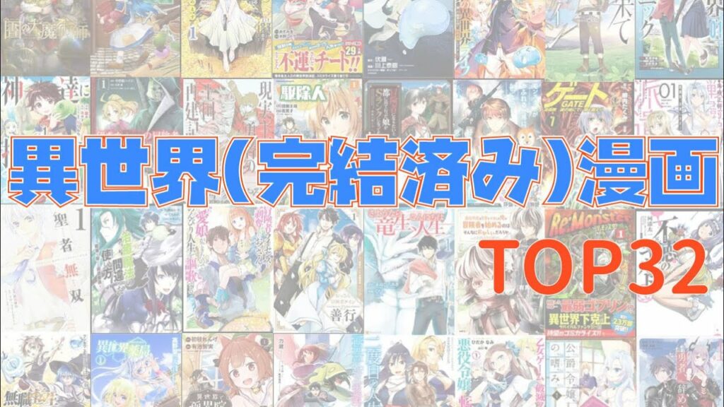 【おすすめ漫画ランキング】完結済の 異世界漫画 おすすめランキング TOP32