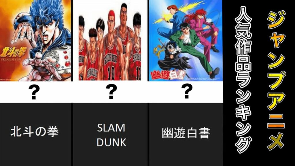 【必見】人気ジャンプ漫画ランキング