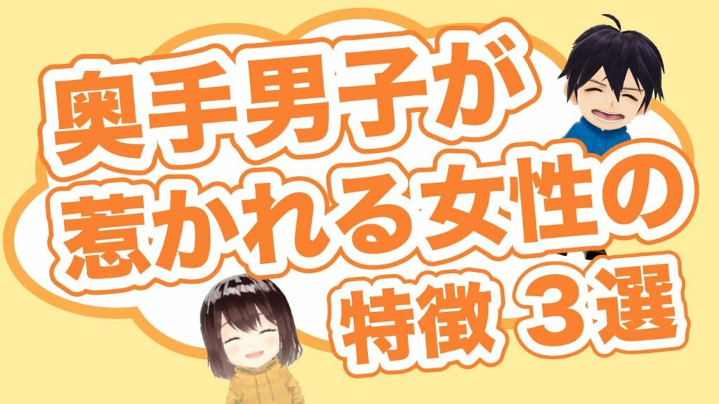 【奥手男子が語る】奥手男子が惹かれる女性の特徴 3選