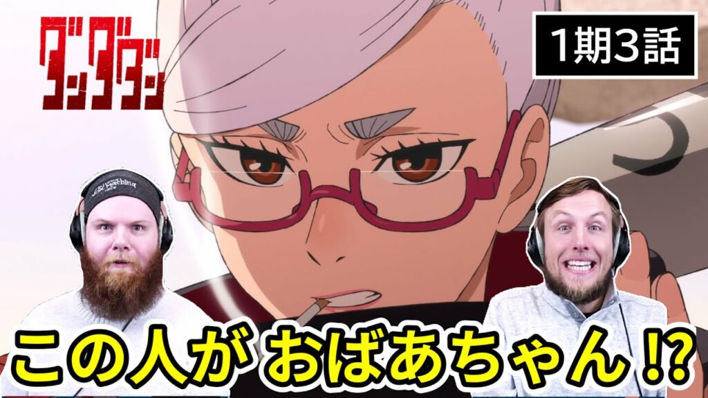 【ダンダダン】想像と違った”おばあちゃん”の登場に度肝を抜かれるアメリカ人リアクター・SOS兄弟 1期3話 【海外の反応】