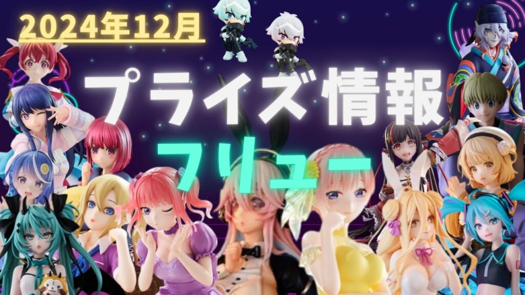 【プライズ】2024年12月プライズフィギュア情報 フリュー編