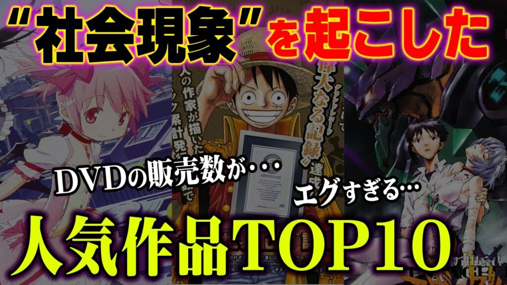 【伝説的 アニメ】 平成最高アニメは? 歴代” 売り上げ “ランキング TOP10!!