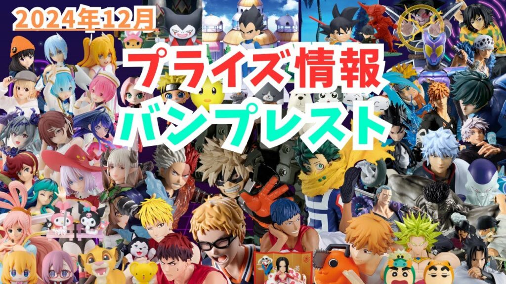 【プライズ】2024年12月プライズフィギュア情報 バンプレスト編