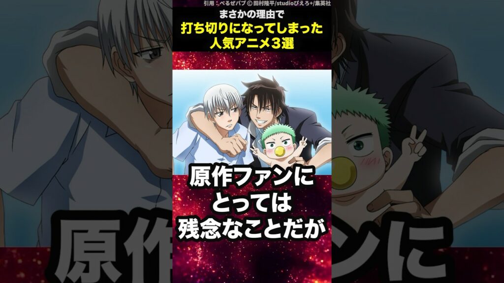 まさかの理由で打ち切りになってしまった人気アニメ3選 #shorts