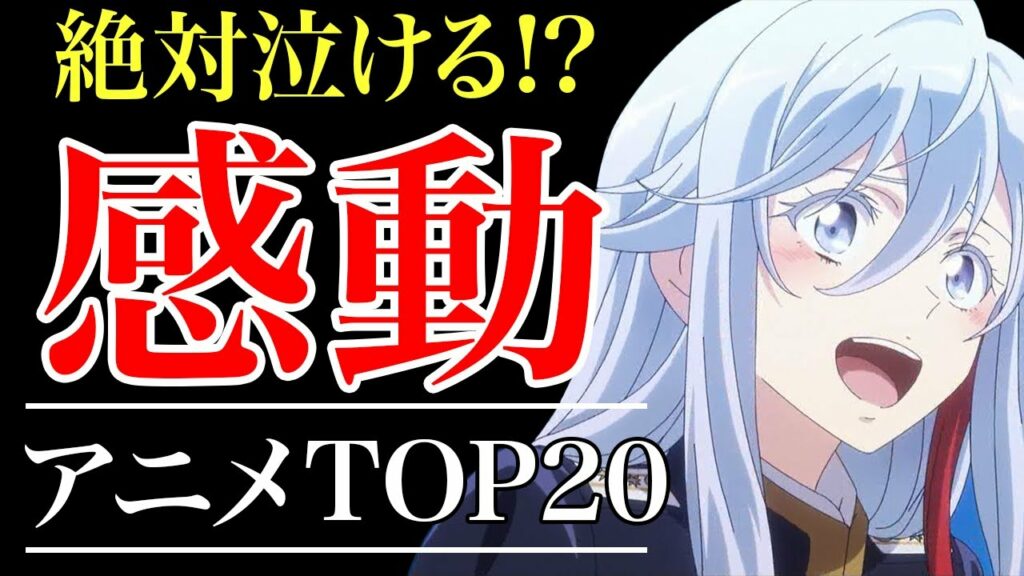 【涙腺崩壊】絶対に泣けるおすすめアニメランキングTOP20!!【感動】【おすすめアニメ】