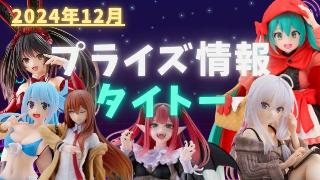 【プライズ】2024年12月プライズフィギュア情報 タイトー編