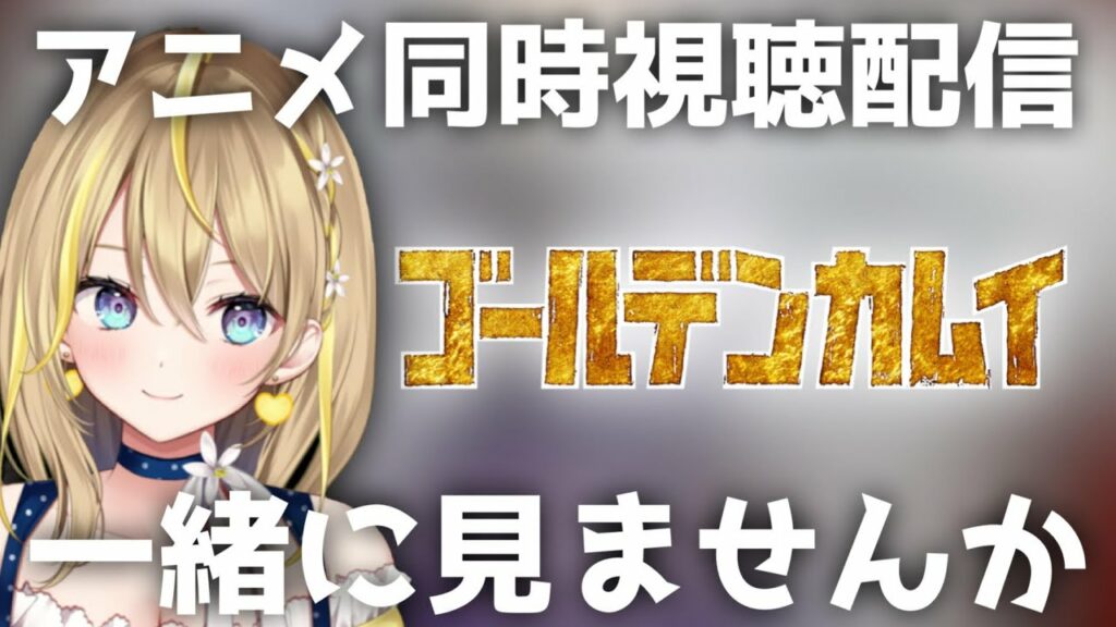 【 ゴールデンカムイ 】23:00~アニメシーズン1の1話~4話同時視聴!【 Vtuber れもんぬ アニメ #れもんぬロードショー 】