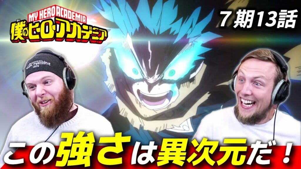 【ヒロアカ】 異次元の強さで死柄木を圧倒するデクに沸くアメリカ人リアクター・SOS兄弟 7期13話 【海外の反応】