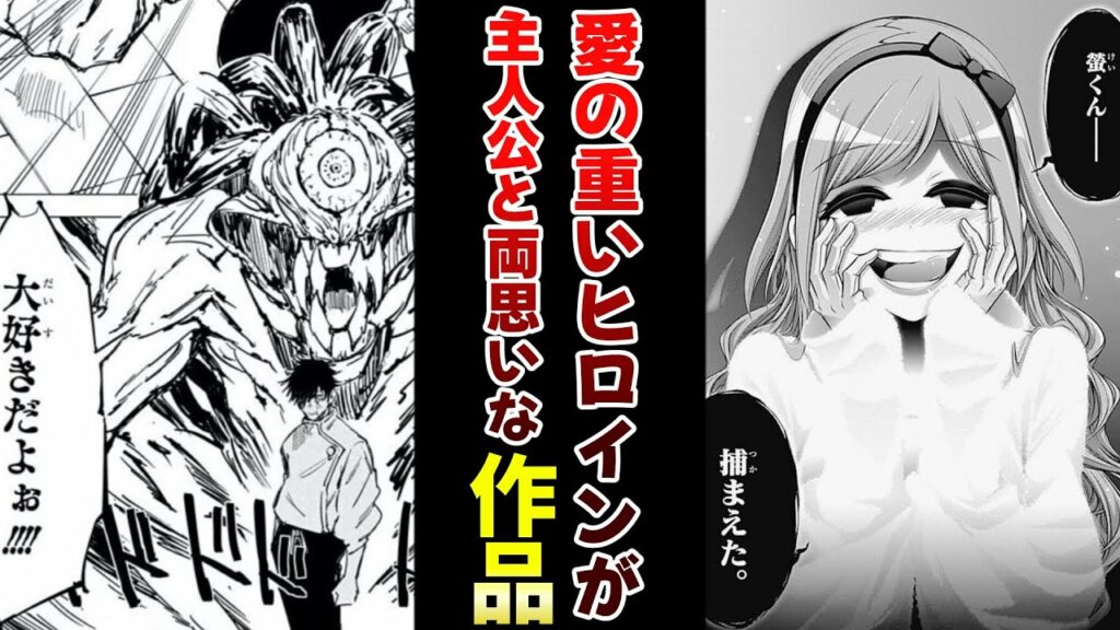 【愛情】愛の重いヒロインが主人公と両思いな作品挙げてけww【あにまん】