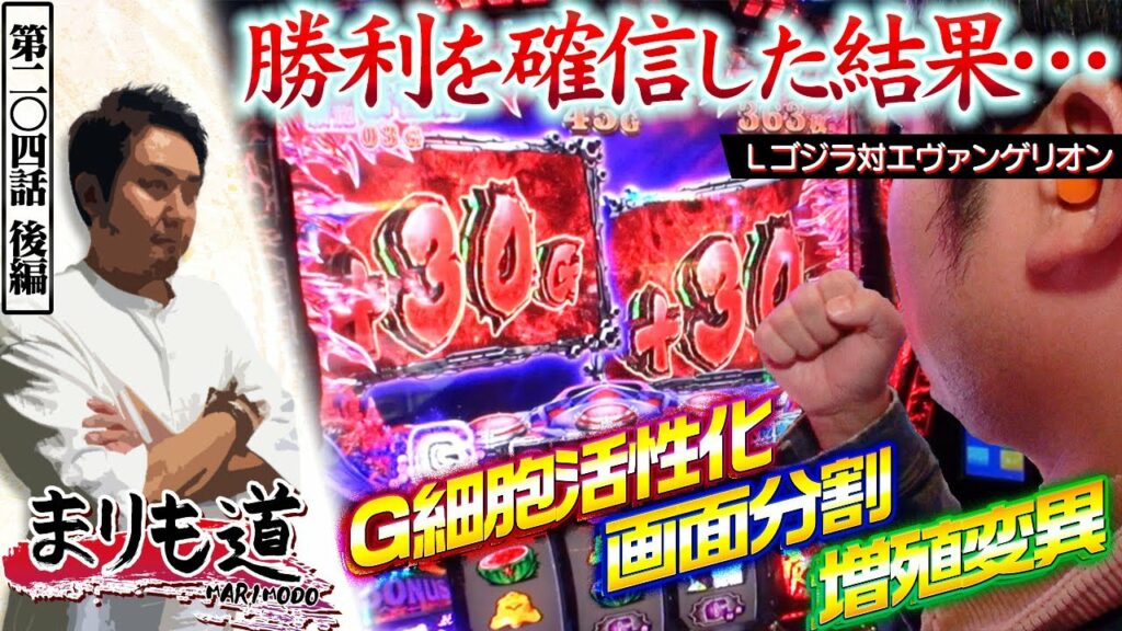 【まりも道】三度のG細胞活性化、発動!!変異に変異を重ねて今度こそ最良の結末を迎えられるのか!?【第204話 -後編】【Lゴジラ対エヴァンゲリオン】