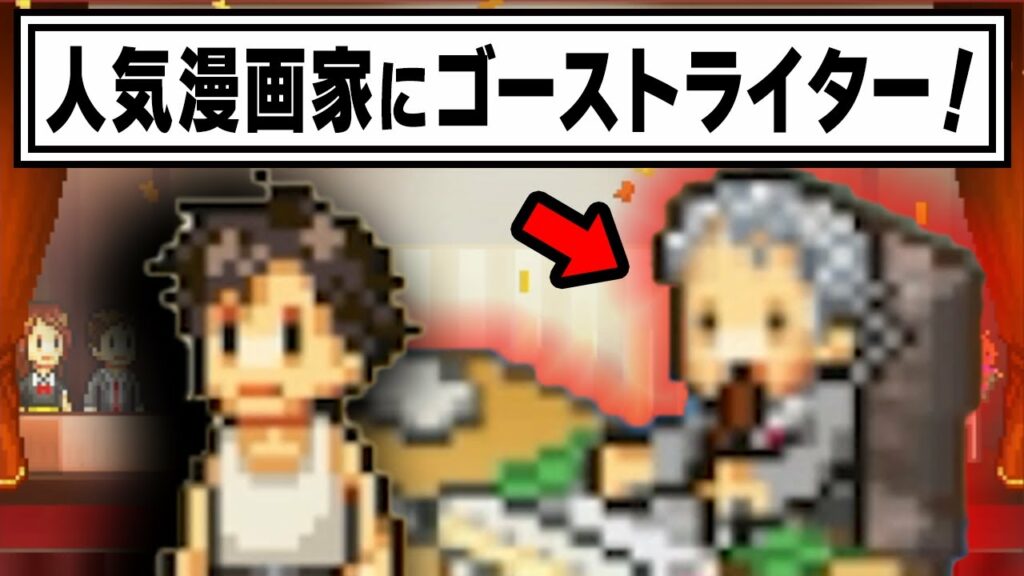 人気漫画家が元編集者をゴーストライターにした結果【まんが一本道〆】
