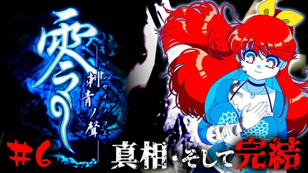 【前編】『零 -刺青ノ聲-』初見プレイ生放送!#6【シリーズ最怖】