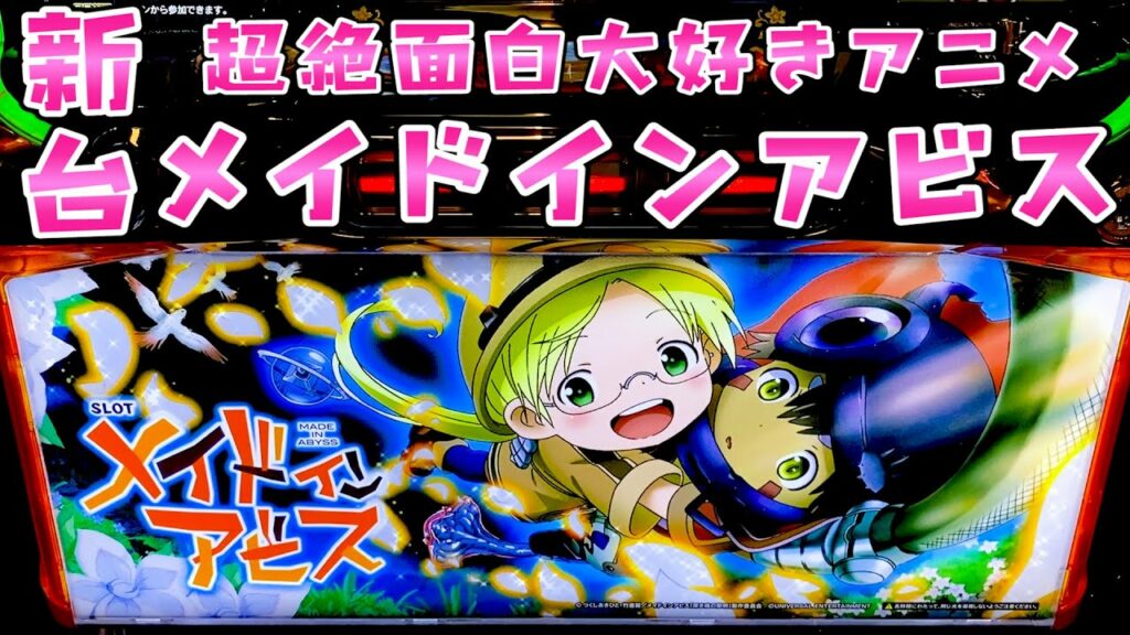 新台【メイドインアビス】アニメも漫画もトップクラスに面白いのでスロもきっと……さらば諭吉【このごみ1702養分】