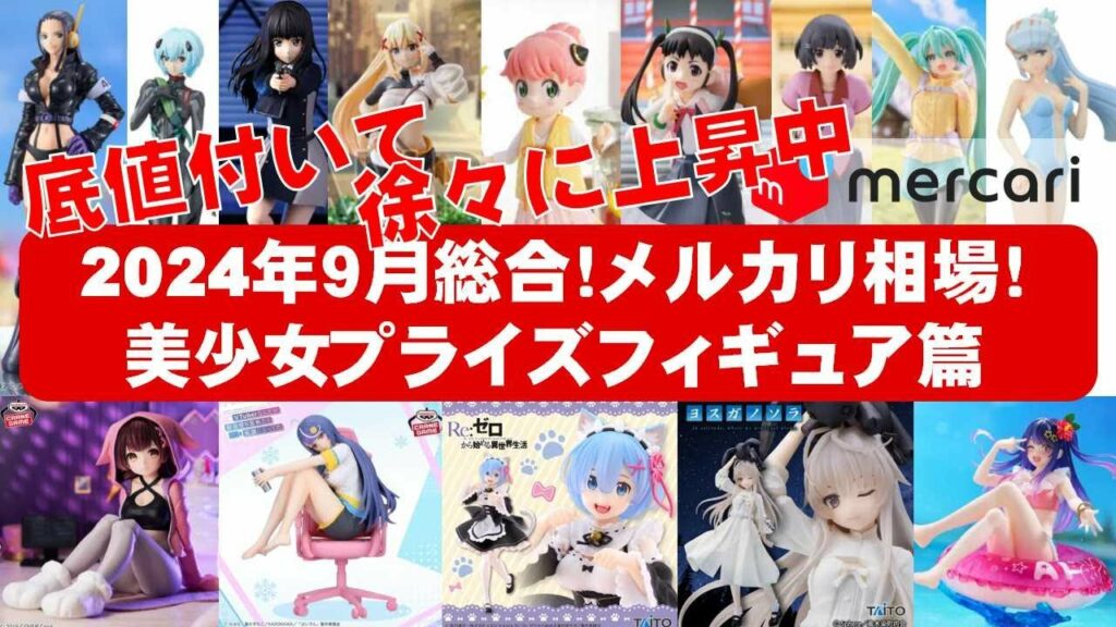 【2024年9月総合上昇中】美少女プライズフィギュア☆メルカリ相場まとめ★BANDAI SPIRITS★完成品フィギュア★anime figures★タイトー★フリュー★パンプレスト★SEGA★クレゲ