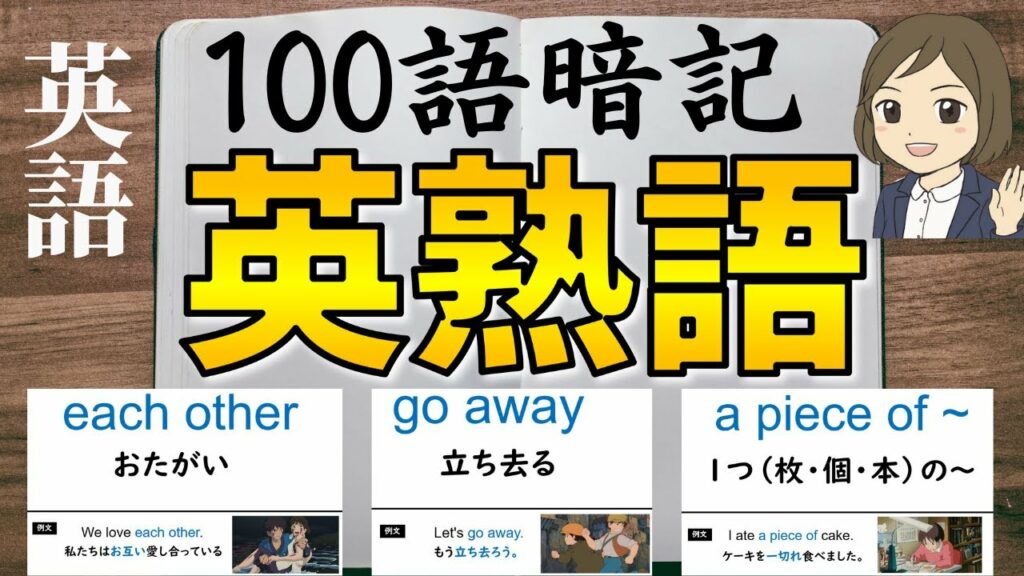 【英熟語一問一答】中学英語/よく出る重要な英熟語100選/聞き流し暗記法